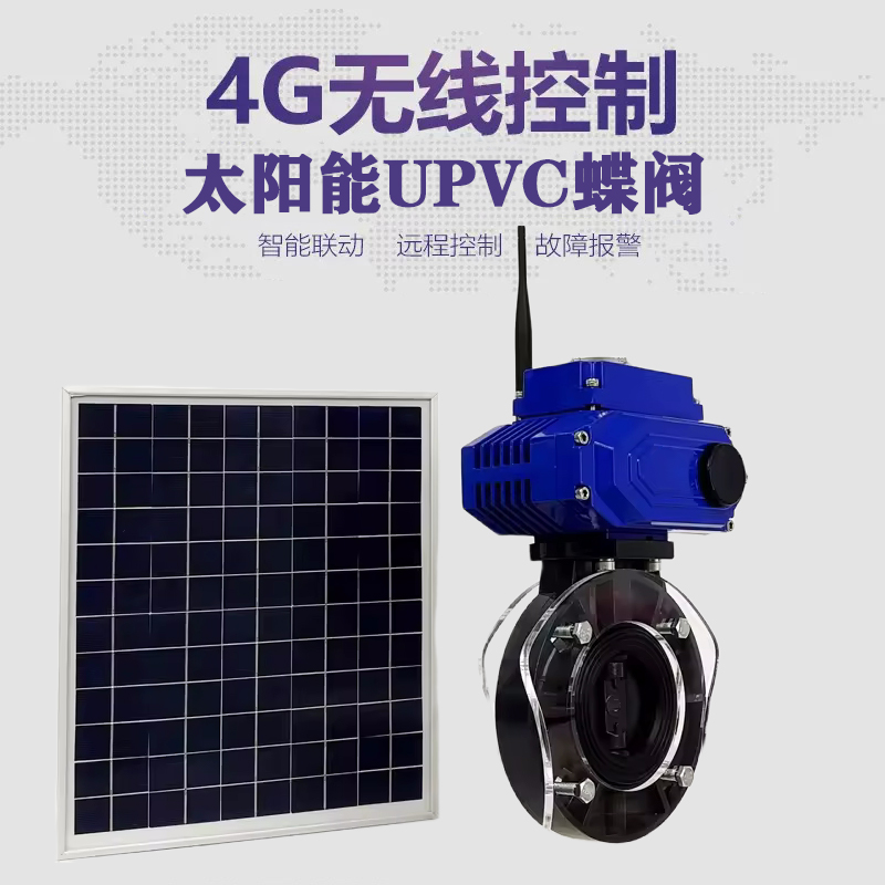 新密皓久 无线太阳能远程控制蝶阀 光伏板发电 精准控制 开关迅速 农田灌溉